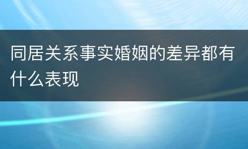 同居关系事实婚姻的差异都有什么表现