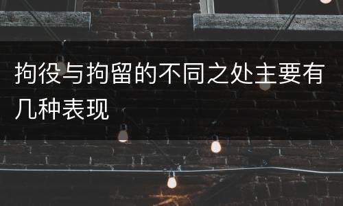 拘役与拘留的不同之处主要有几种表现