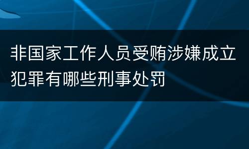 非国家工作人员受贿涉嫌成立犯罪有哪些刑事处罚
