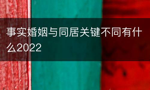 事实婚姻与同居关键不同有什么2022