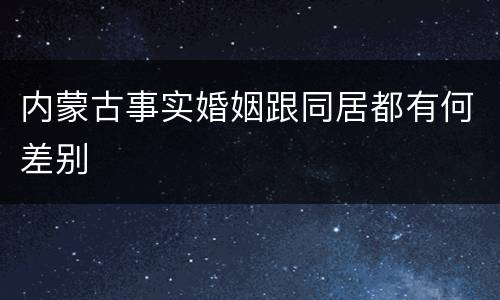 内蒙古事实婚姻跟同居都有何差别