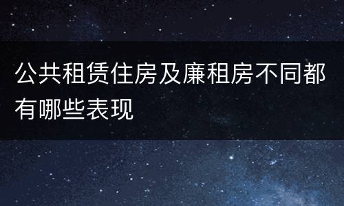 公共租赁住房及廉租房不同都有哪些表现