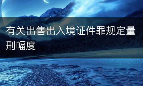 有关出售出入境证件罪规定量刑幅度