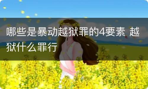 哪些是暴动越狱罪的4要素 越狱什么罪行