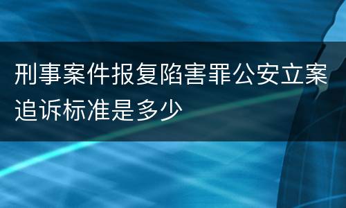 刑事案件报复陷害罪公安立案追诉标准是多少