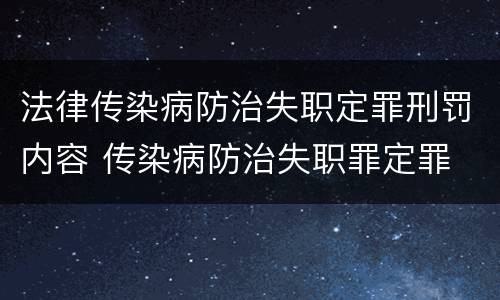 法律传染病防治失职定罪刑罚内容 传染病防治失职罪定罪