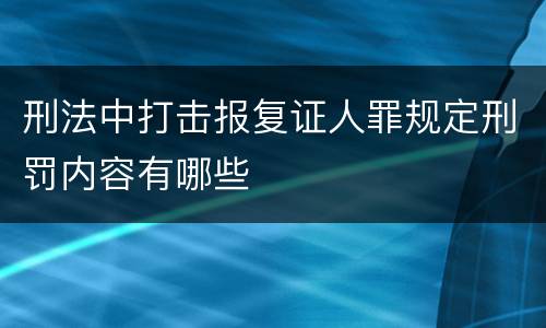 刑法中打击报复证人罪规定刑罚内容有哪些