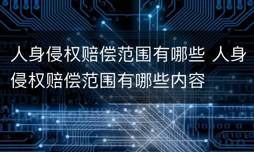 人身侵权赔偿范围有哪些 人身侵权赔偿范围有哪些内容