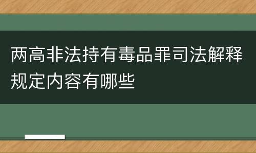 两高非法持有毒品罪司法解释规定内容有哪些