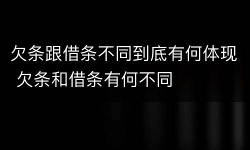 欠条跟借条不同到底有何体现 欠条和借条有何不同