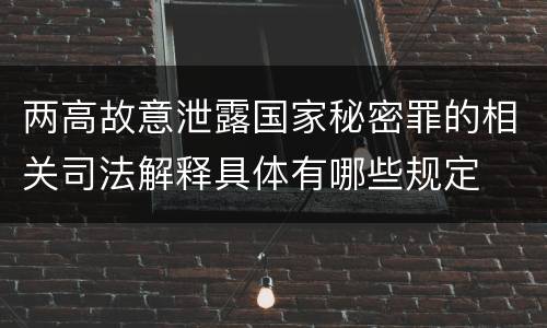 两高故意泄露国家秘密罪的相关司法解释具体有哪些规定