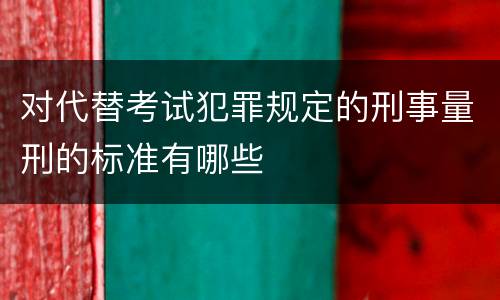 对代替考试犯罪规定的刑事量刑的标准有哪些