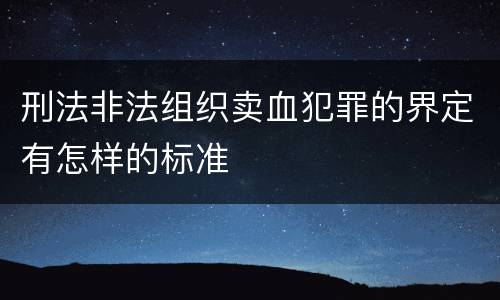 刑法非法组织卖血犯罪的界定有怎样的标准
