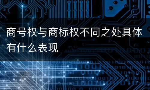 商号权与商标权不同之处具体有什么表现