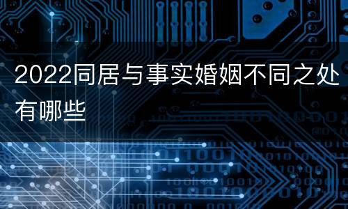 2022同居与事实婚姻不同之处有哪些