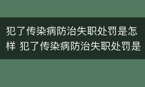 犯了传染病防治失职处罚是怎样 犯了传染病防治失职处罚是怎样处理