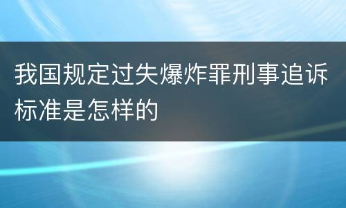我国规定过失爆炸罪刑事追诉标准是怎样的