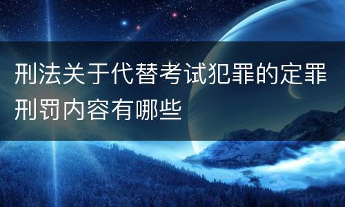 刑法关于代替考试犯罪的定罪刑罚内容有哪些