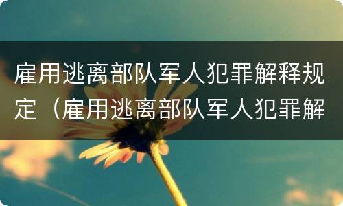 雇用逃离部队军人犯罪解释规定（雇用逃离部队军人犯罪解释规定最新）