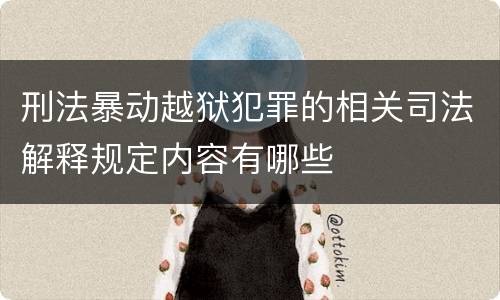刑法暴动越狱犯罪的相关司法解释规定内容有哪些