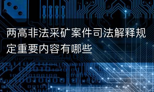 两高非法采矿案件司法解释规定重要内容有哪些