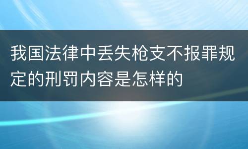 我国法律中丢失枪支不报罪规定的刑罚内容是怎样的