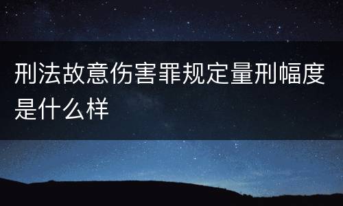 刑法故意伤害罪规定量刑幅度是什么样