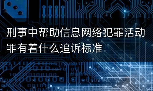 刑事中帮助信息网络犯罪活动罪有着什么追诉标准