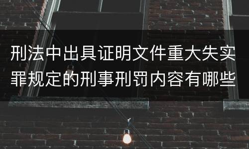 刑法中出具证明文件重大失实罪规定的刑事刑罚内容有哪些