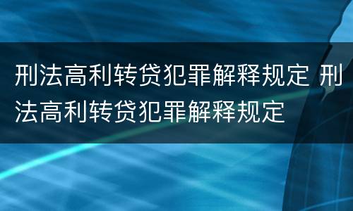 刑法高利转贷犯罪解释规定 刑法高利转贷犯罪解释规定