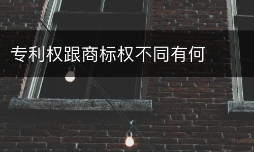 专利权跟商标权不同有何