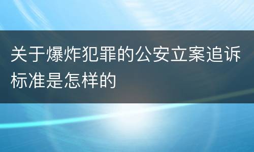 关于爆炸犯罪的公安立案追诉标准是怎样的