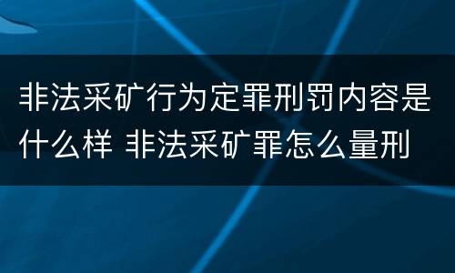 非法采矿行为定罪刑罚内容是什么样 非法采矿罪怎么量刑