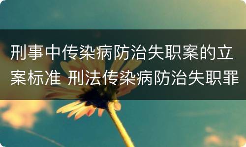 刑事中传染病防治失职案的立案标准 刑法传染病防治失职罪