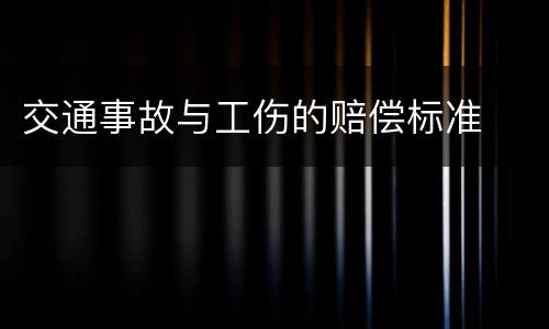 交通事故与工伤的赔偿标准
