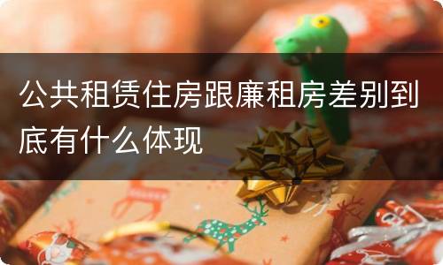 公共租赁住房跟廉租房差别到底有什么体现