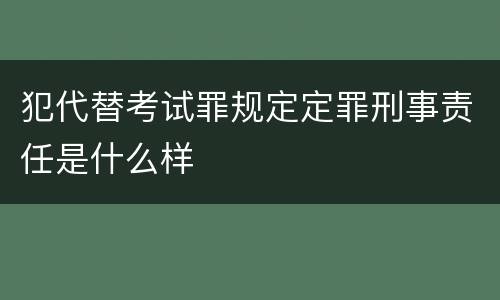 犯代替考试罪规定定罪刑事责任是什么样