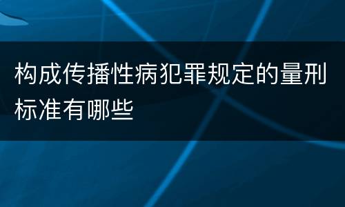 构成传播性病犯罪规定的量刑标准有哪些