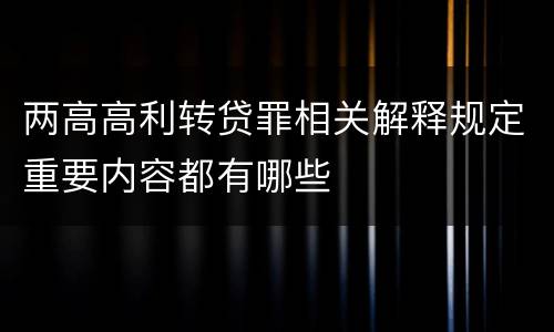 两高高利转贷罪相关解释规定重要内容都有哪些