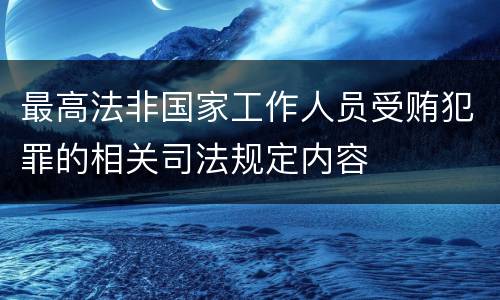 最高法非国家工作人员受贿犯罪的相关司法规定内容