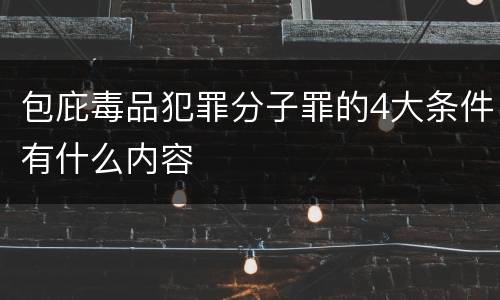 包庇毒品犯罪分子罪的4大条件有什么内容