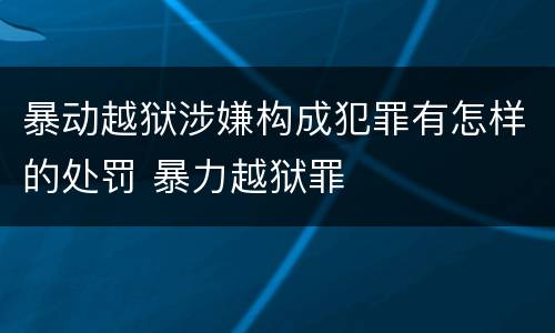 暴动越狱涉嫌构成犯罪有怎样的处罚 暴力越狱罪