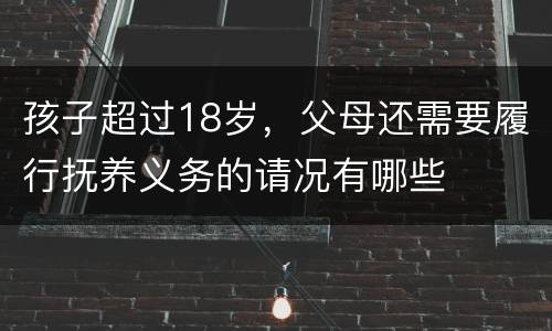 孩子超过18岁，父母还需要履行抚养义务的请况有哪些