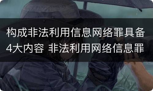 构成非法利用信息网络罪具备4大内容 非法利用网络信息罪的构成要件