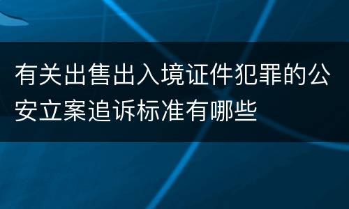 有关出售出入境证件犯罪的公安立案追诉标准有哪些