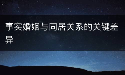 事实婚姻与同居关系的关键差异