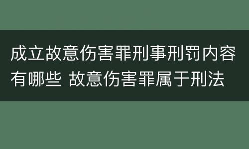 成立故意伤害罪刑事刑罚内容有哪些 故意伤害罪属于刑法