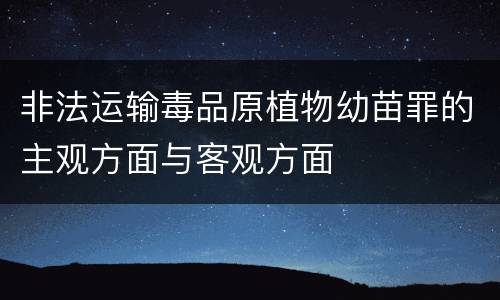 非法运输毒品原植物幼苗罪的主观方面与客观方面