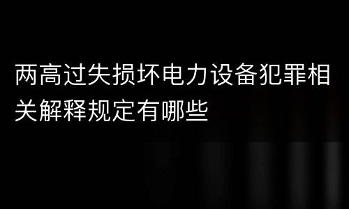 两高过失损坏电力设备犯罪相关解释规定有哪些
