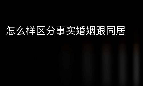 怎么样区分事实婚姻跟同居